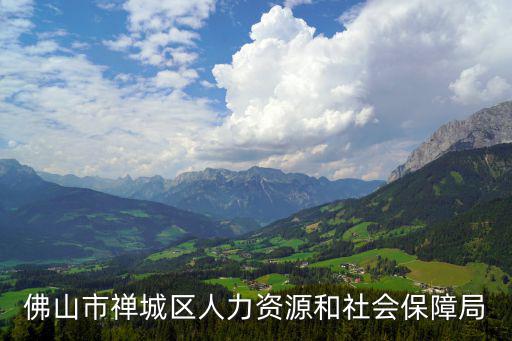 禪城區社保局，佛山市禪城區社保局地址在哪要具體的
