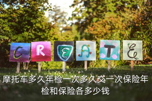 摩托車多久年檢一次多久交一次保險(xiǎn)年檢和保險(xiǎn)各多少錢