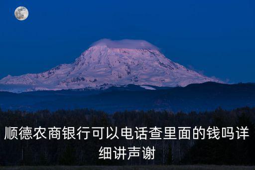 順德農商銀行可以電話查里面的錢嗎詳細講聲謝