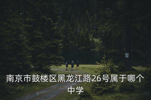 南京鼓樓實驗中學，南京市鼓樓中等專業學校