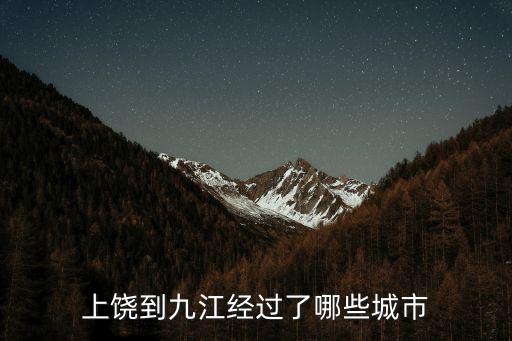上饒到九江經(jīng)過了哪些城市