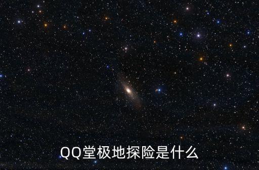 QQ堂極地探險是什么