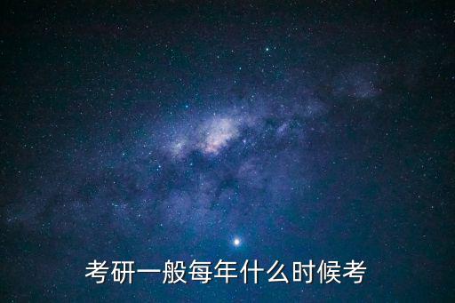 考研一般每年什么時候考
