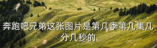 奔跑吧兄弟圖片，奔跑吧兄弟第三季一月八號的楊穎照片