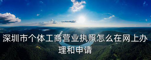 深圳市個體工商營業執照怎么在網上辦理和申請