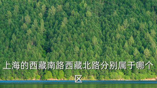 上海的西藏南路西藏北路分別屬于哪個(gè)區(qū)