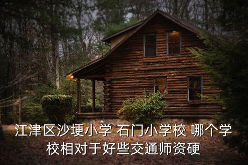 江津區沙埂小學 石門小學校 哪個學校相對于好些交通師資硬