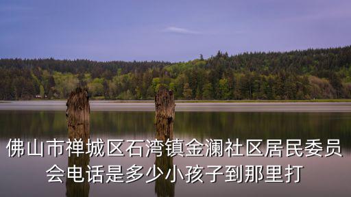 石灣社區(qū)，石灣在哪區(qū)