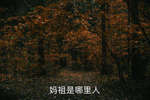 媽祖是哪里人