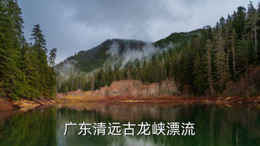 廣東清遠古龍峽漂流