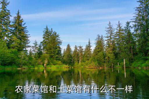 農(nóng)家菜館和土菜館有什么不一樣