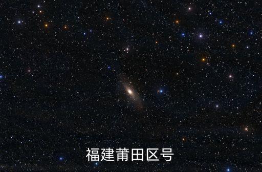 福建莆田區(qū)號
