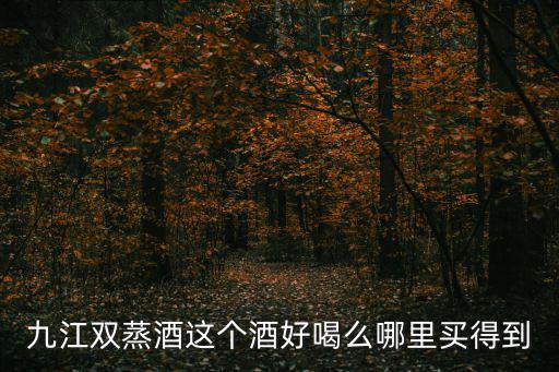 九江雙蒸，遠航九江雙蒸酒