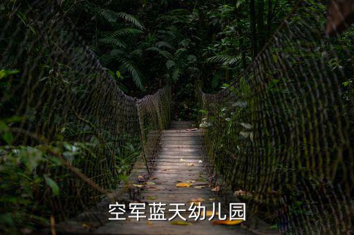 空軍藍天幼兒園