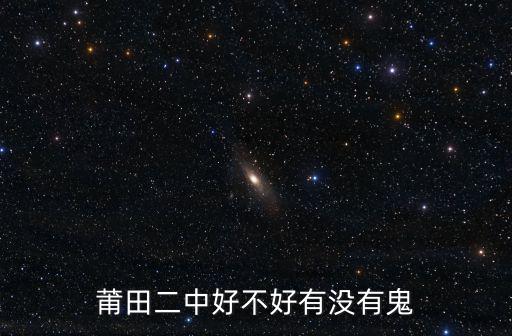 莆田二中，莆田二中的歷史是怎樣的