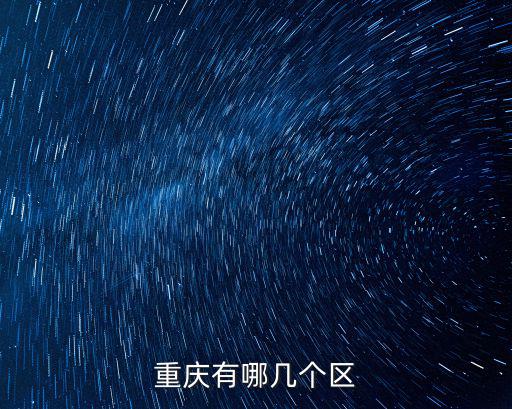 重慶有哪幾個區