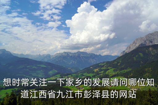 彭澤新聞，彭澤劃為市了正在建設