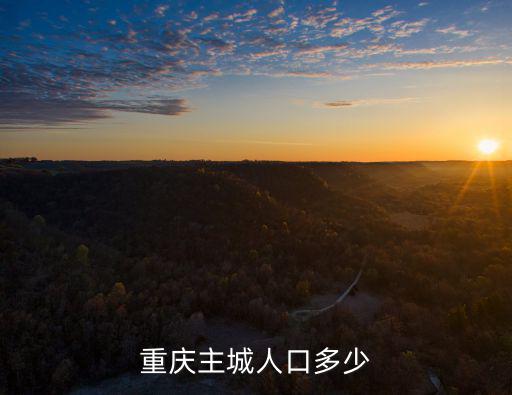 重慶主城區人口，重慶主城人口多少