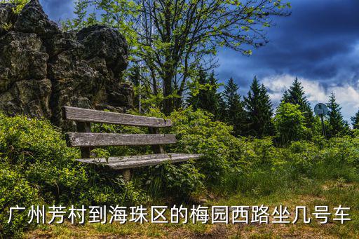 廣州芳村到海珠區的梅園西路坐幾號車