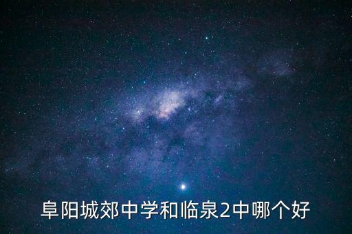 阜陽城郊中學和臨泉2中哪個好