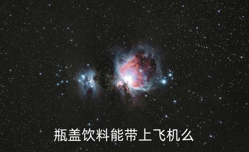 瓶蓋飲料能帶上飛機么