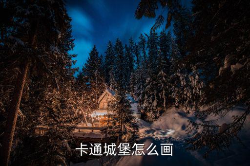 卡通城堡怎么畫
