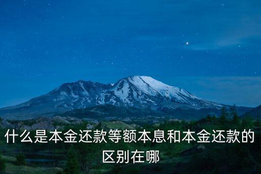 本息還款和本金還款的區別，本息還款和本金還款的區別我貸款20年如果想5年還清
