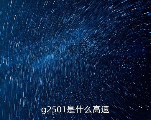 g2501是什么高速