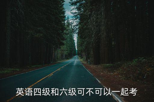英語四級六級，大學(xué)英語四級和六級差別在哪