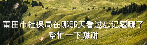 莆田市政府，福建莆田新溪村附近有溜冰場嗎哪個帥哥知道告訴我