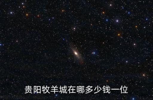 貴陽牧羊城在哪多少錢一位