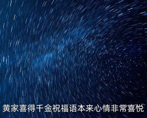 黃家喜得千金祝福語本來心情非常喜悅
