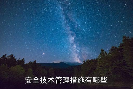 安全技術管理措施有哪些