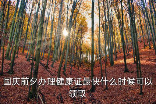 國慶前夕辦理健康證最快什么時候可以領取