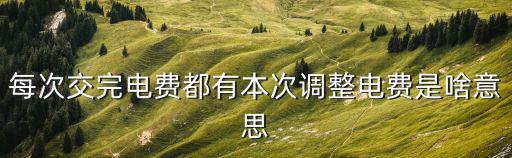 電價調整，市民用電價從2004年8月1日起調整調整后階梯式收費標準變為