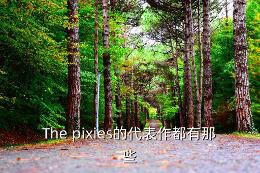 The pixies的代表作都有那些
