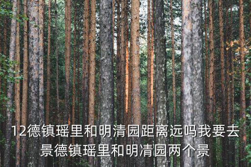 明清苑，哪些地方有明清公苑