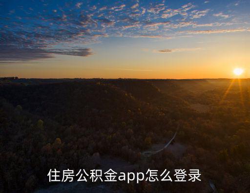 住房公積金app怎么登錄