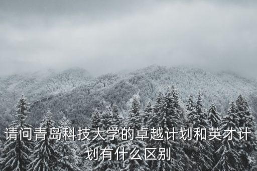 英才計(jì)劃，參加英才計(jì)劃對(duì)高考又用么