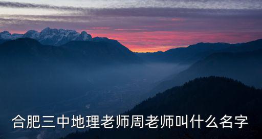 合肥三中地理老師周老師叫什么名字