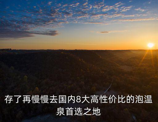存了再慢慢去國內8大高性價比的泡溫泉首選之地
