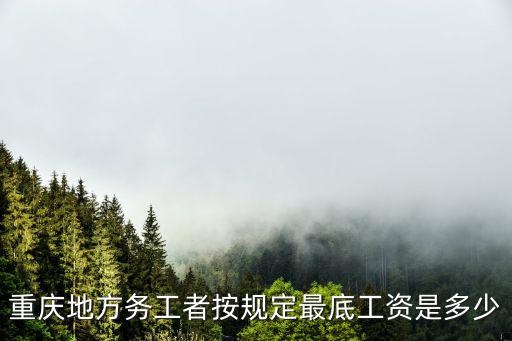 重慶地方務(wù)工者按規(guī)定最底工資是多少