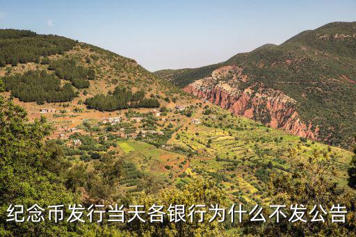 紀念幣發行當天各銀行為什么不發公告
