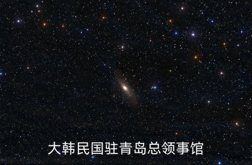 大韓民國駐青島總領事館
