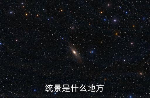 統景是什么地方