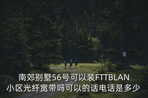 南郊別墅，銀都路南郊別墅屬于甚么街道