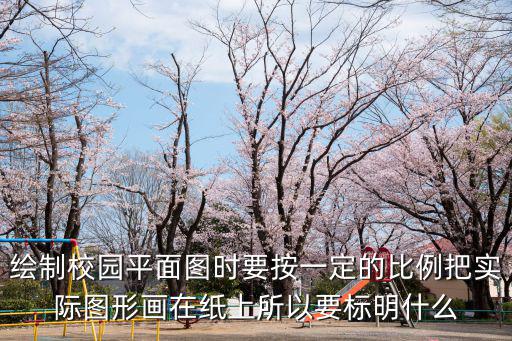 校園平面圖，在A4紙上繪制一幅學校平面圖下列比例尺比較適宜的是  A1200