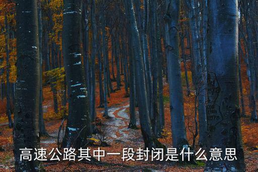 高速公路其中一段封閉是什么意思