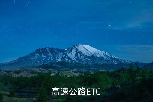 高速etc官網(wǎng)，高速ETC卡的好處是緩解高速交通壓力但杭州辦ETC卡要175元像