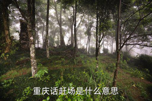 重慶話趕場是什么意思